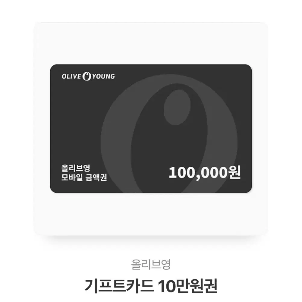 올리브영 기프티콘 10만원권