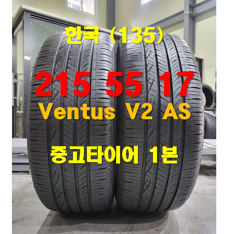 한국타이어 215 55 17 벤투스 V2 중고타이어 2본 (135)