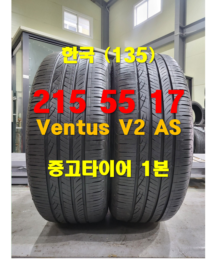 한국타이어 215 55 17 벤투스 V2 중고타이어 2본 (135)