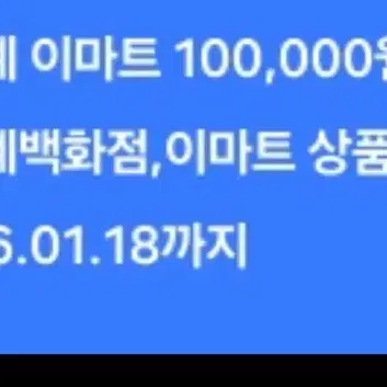 신세계 이마트 상품권 10만원권 ~2026.1.18