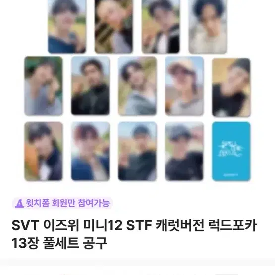 세븐틴 미니12집 이즈위 캐럿반 럭드 포카 분철