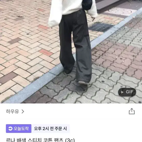 하우유 스티치 팬츠