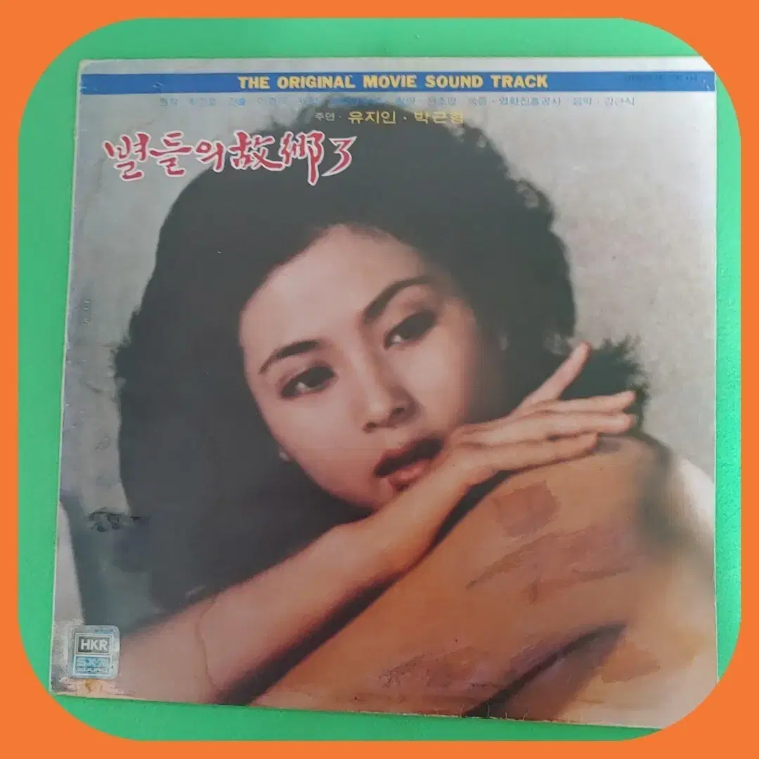 유지인 별들의 고향 LP EX+/NM-