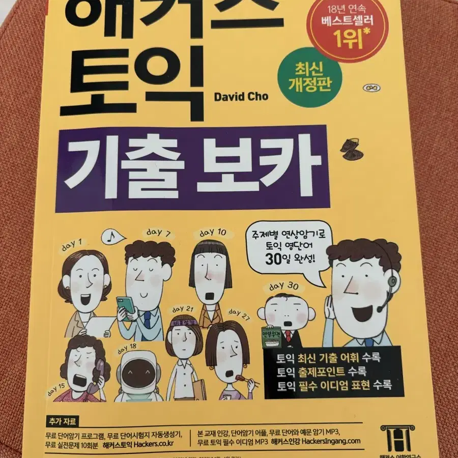 해커스 토익 기출 단어 보카(새상품)