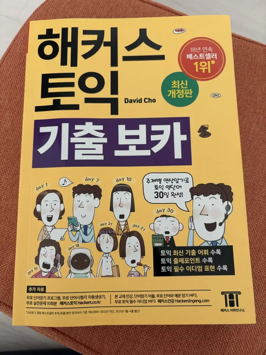 해커스 토익 기출 단어 보카(새상품)