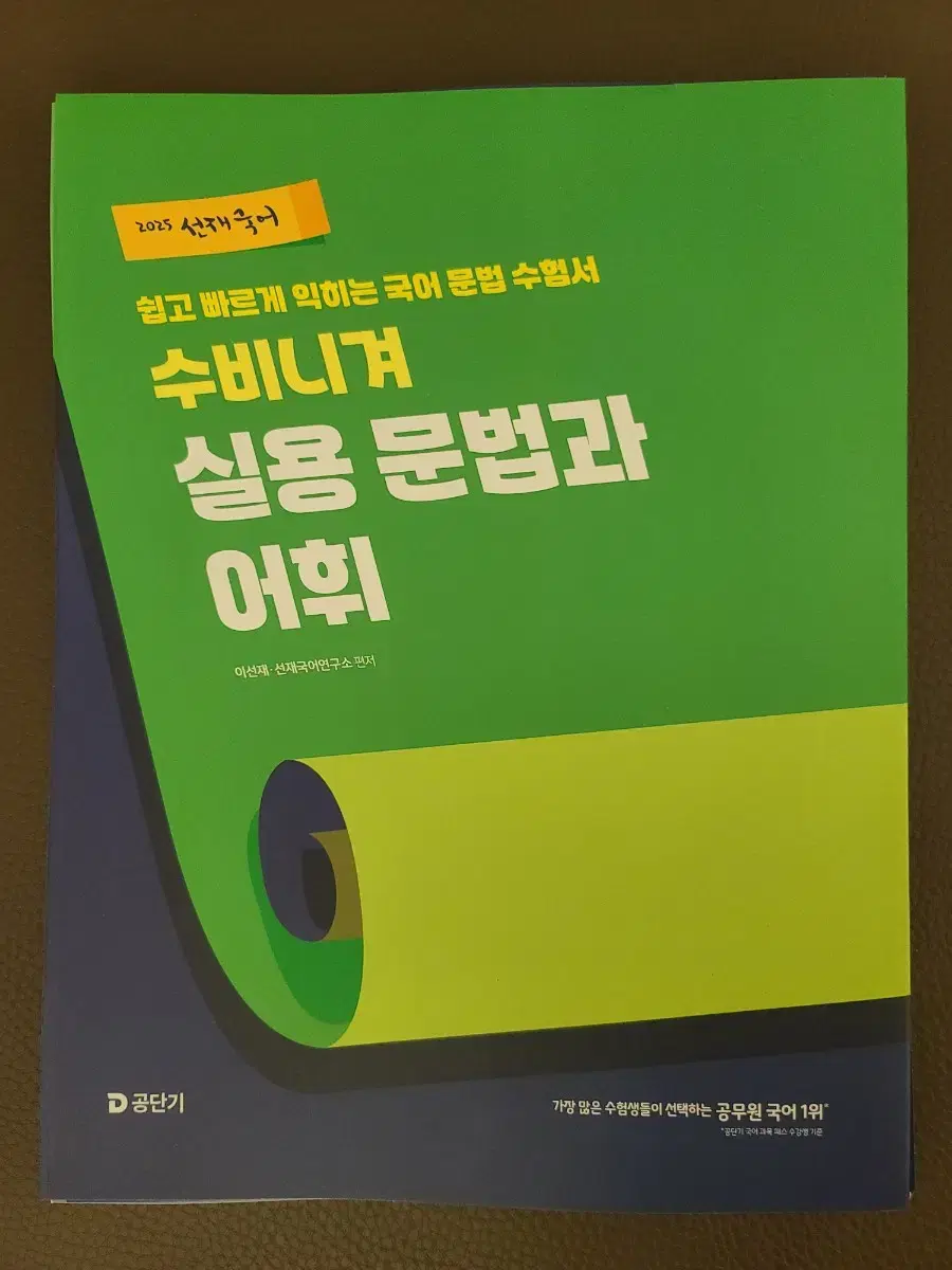 (반값)2025 공단기 공무원 선재 국어 수비니겨 실용 문법과 어휘