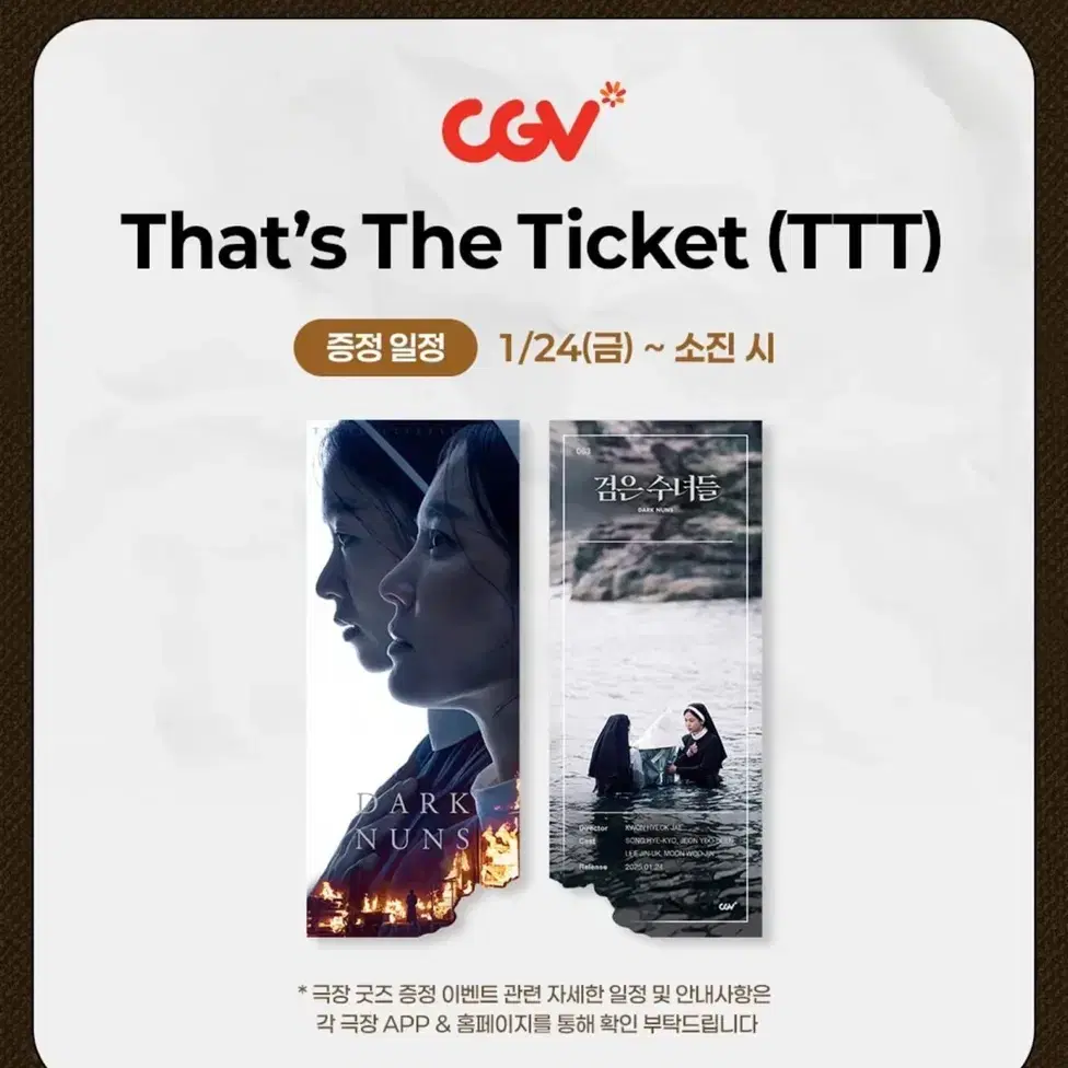 검은수녀들 Cgv 특전