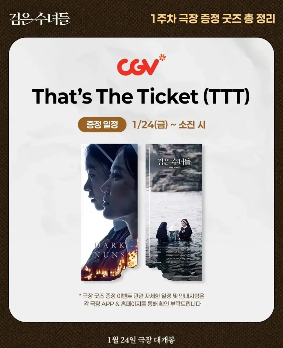 검은수녀들 Cgv 특전