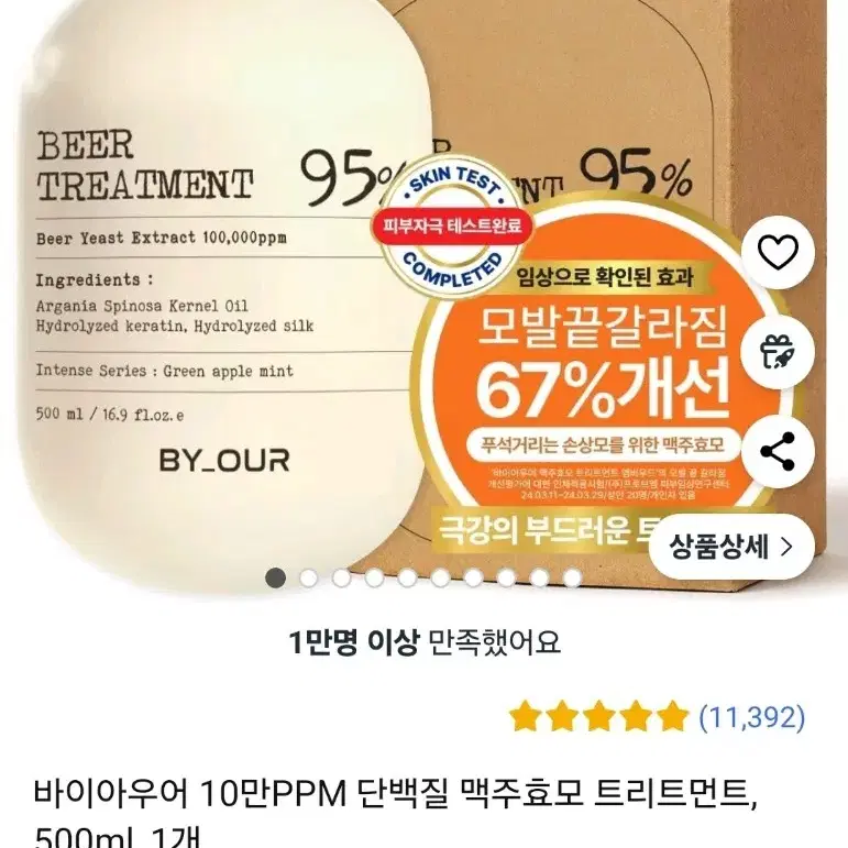 단백질 맥주효모 트리트먼트10만PPM바이아우어500ml