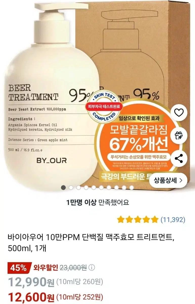 단백질 맥주효모 트리트먼트10만PPM바이아우어500ml