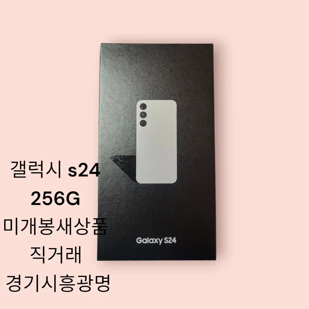 갤럭시 S24 256GB 미개봉 자급제