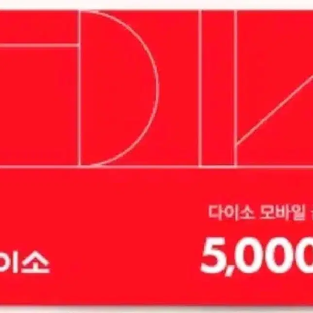 다이소 모바일상품권5000