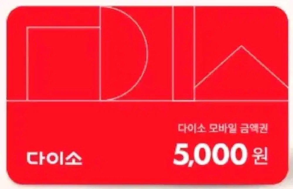 다이소 모바일상품권5000