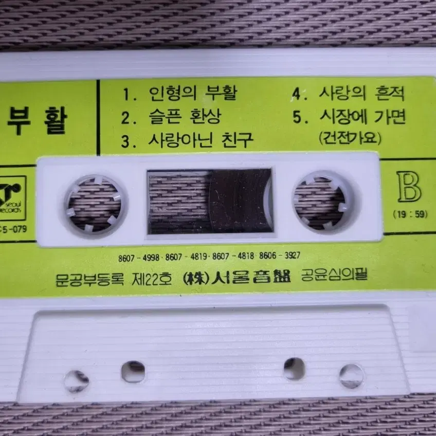 부활 자켓없는 카세트테이프 희야, 비와 당신의 이야기