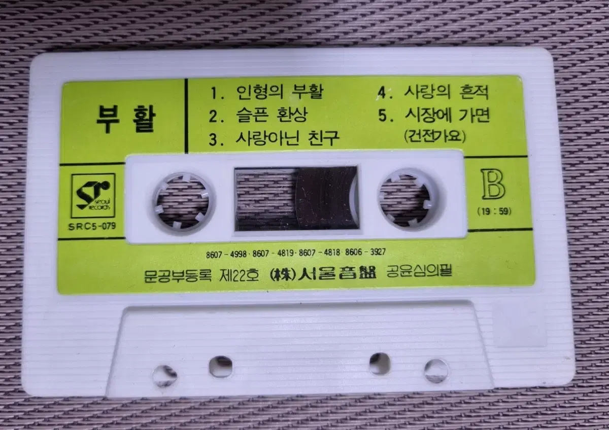 부활 자켓없는 카세트테이프 희야, 비와 당신의 이야기