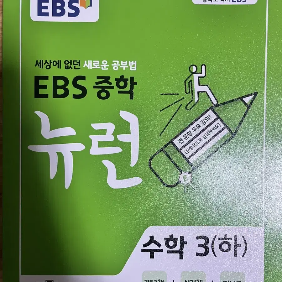 새상품) ebs 중학뉴런 수학3 하