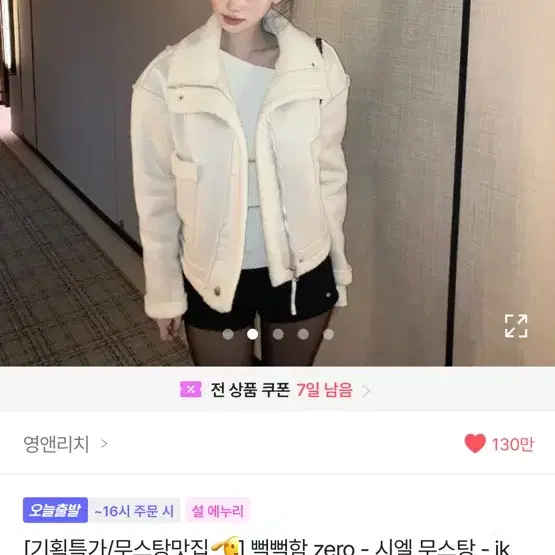 영앤리치 무스탕