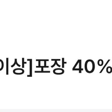 도미노피자 온라인방문포장 40%할인