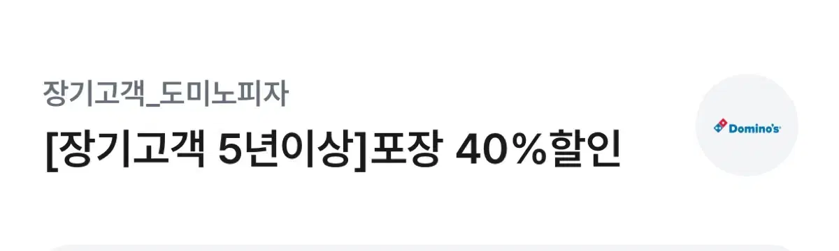 도미노피자 온라인방문포장 40%할인