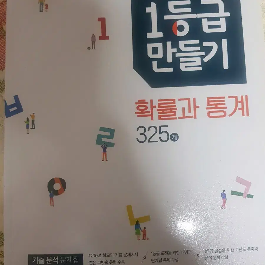 새책)1등급 만들기 -확률과 통계