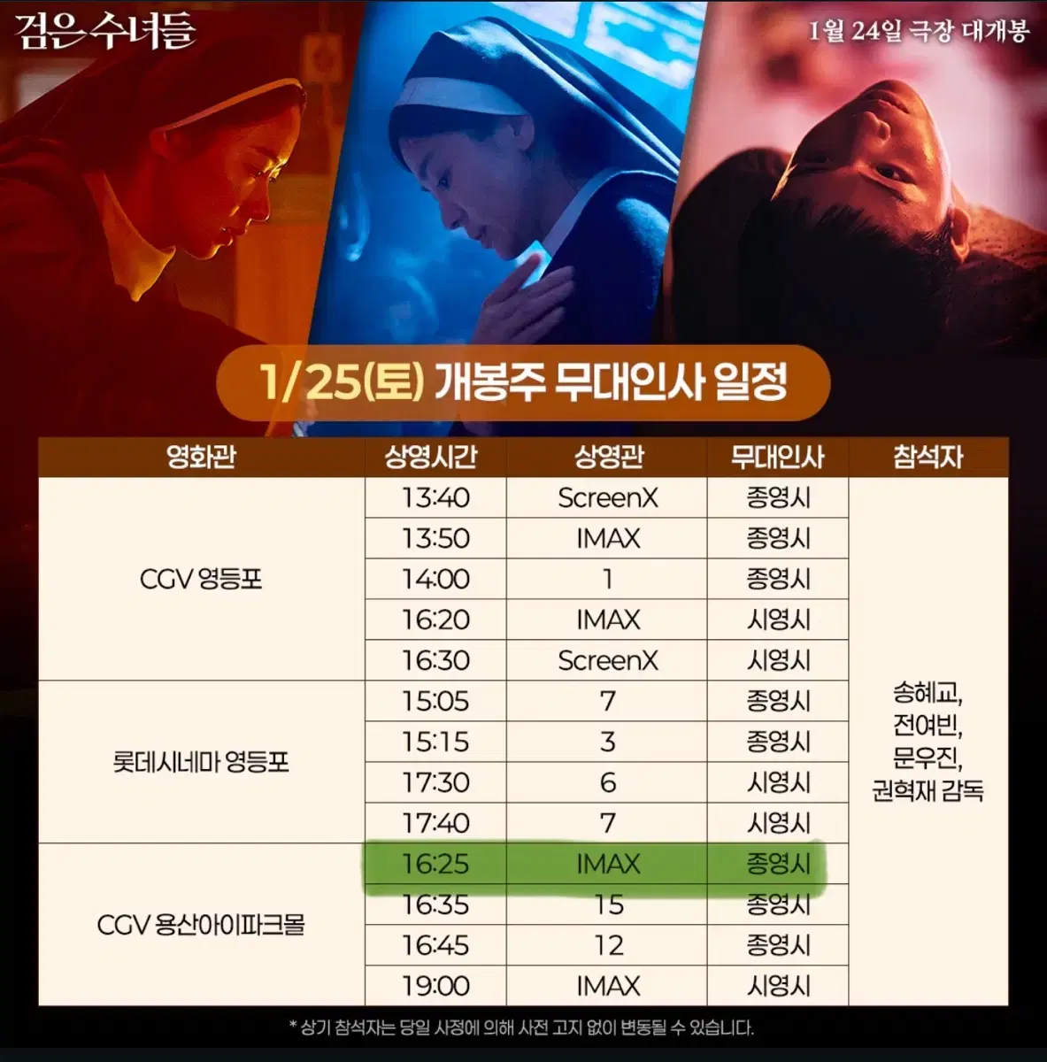 검은수녀들 cgv 무대인사 양도