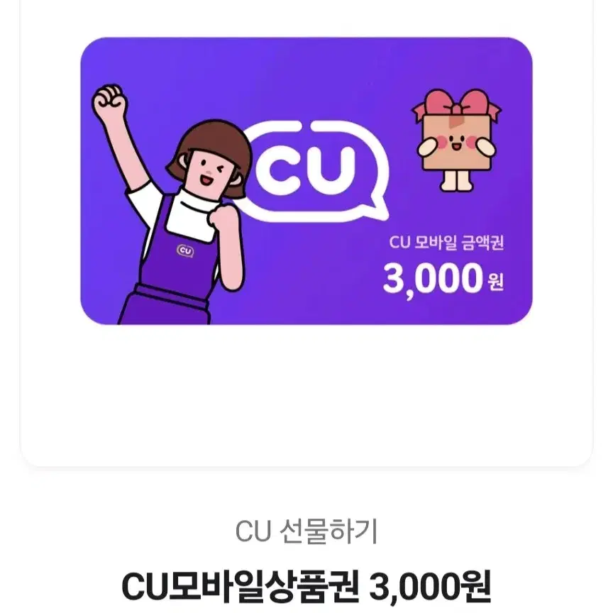 CU 편의점 모바일 상품권  3000원