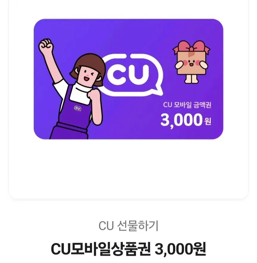 CU 편의점 모바일 상품권  3000원