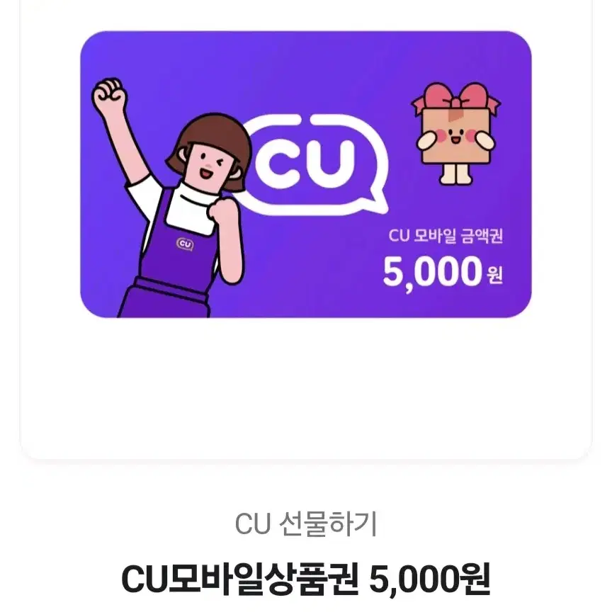 CU 편의점 모바일 상품권  5000원