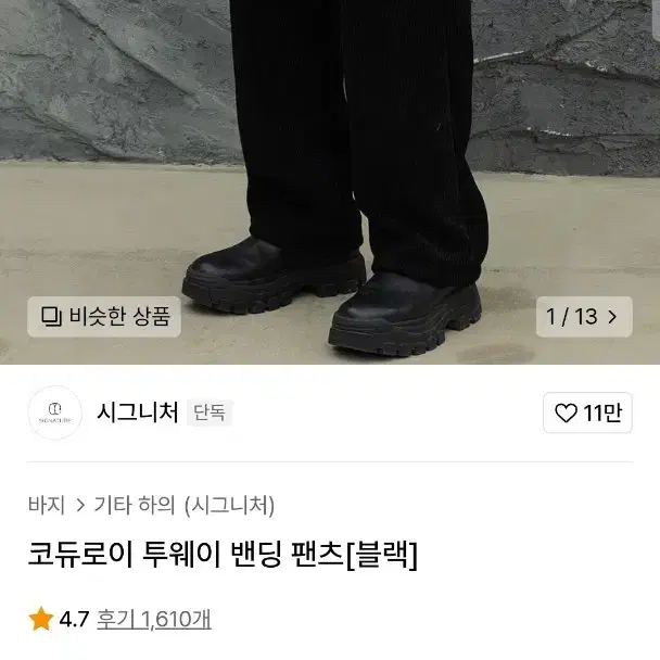 시그니처 코듀로이 투웨이 밴딩 팬츠 블랙