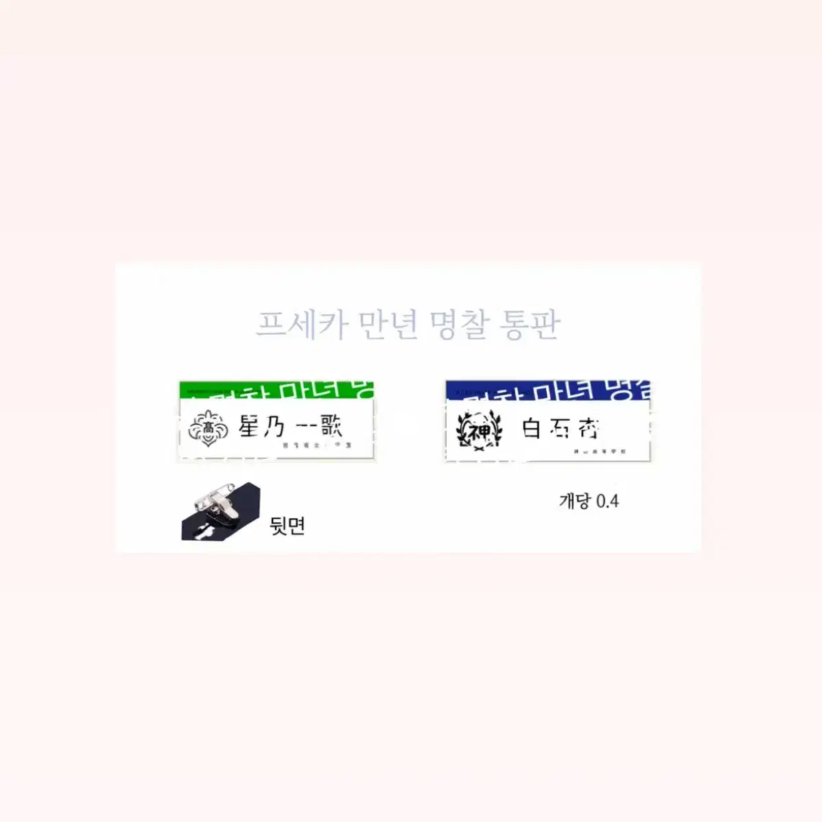 2차)프세카 만년명찰 통판합니다!