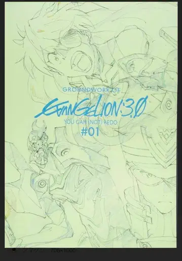 '에반게리온 신극장판 :Q' 애니메이션 원화집