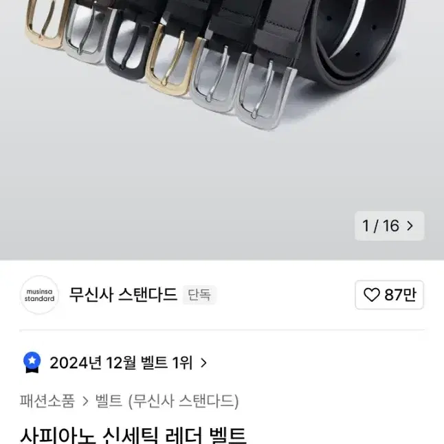 무신사 스탠다드 사피아노 신세틱 레더 벨트