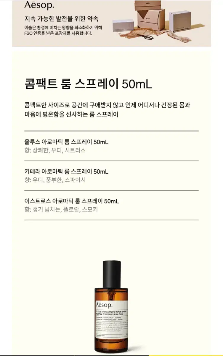 [미개봉 새상품] 이솝 콤팩트 룸 스프레이 50ml