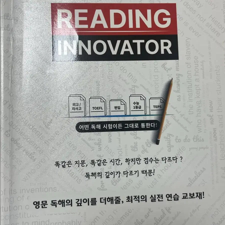 퍼팩트편입독해/리딩이노베이터 기출편