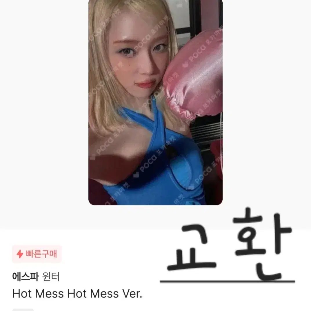 Hot mess Hot mess ver 카리나 교환