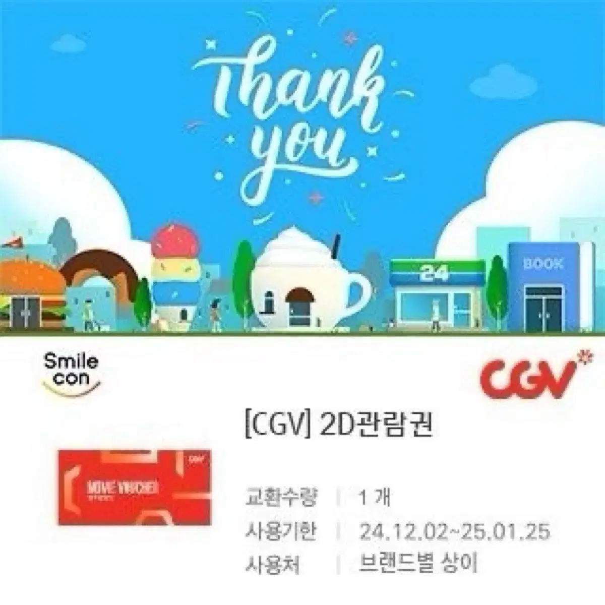 CGV 2D 관람권 10500원 2장