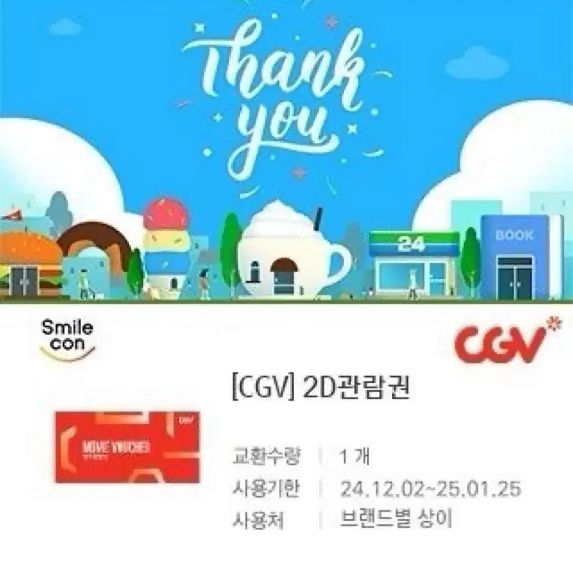 CGV 2D 관람권  2장