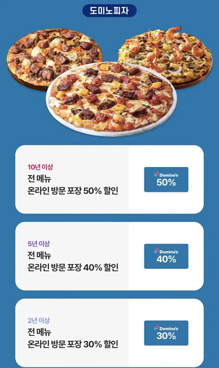 도미노피자 50% 할인쿠폰