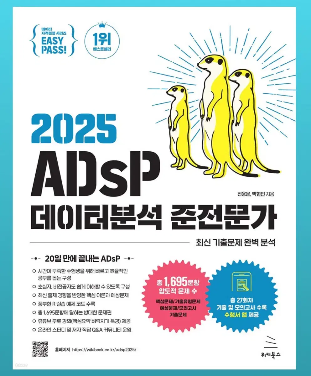 ADsP 미어캣 2025 데이터분석 준전문가 자격증 교재