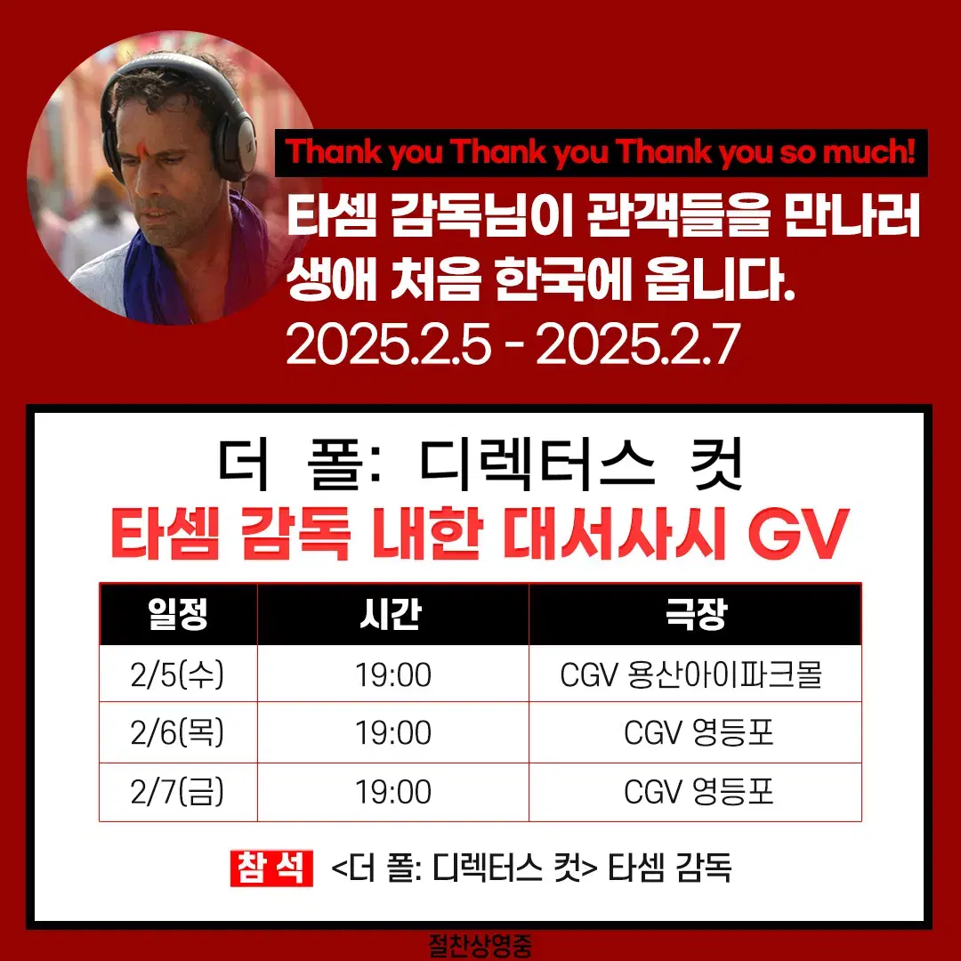 2/5 (수) 19:00, CGV 용산 더 폴 타셈 감독 GV 1석