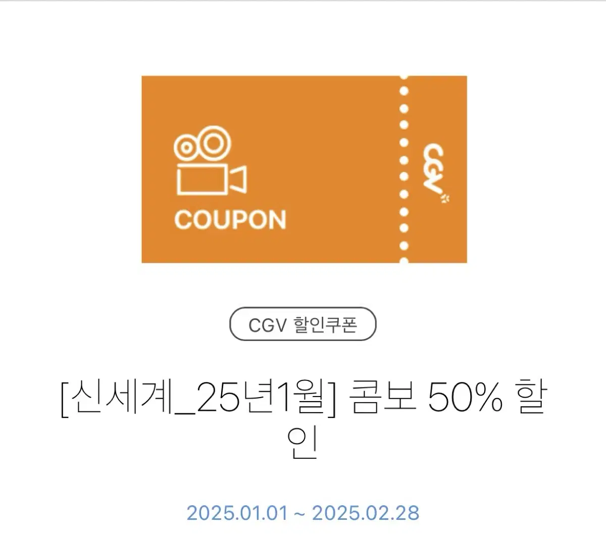 CGV 콤보 3종 50% 할인쿠폰 라지콤보 더블콤보 CGV콤보