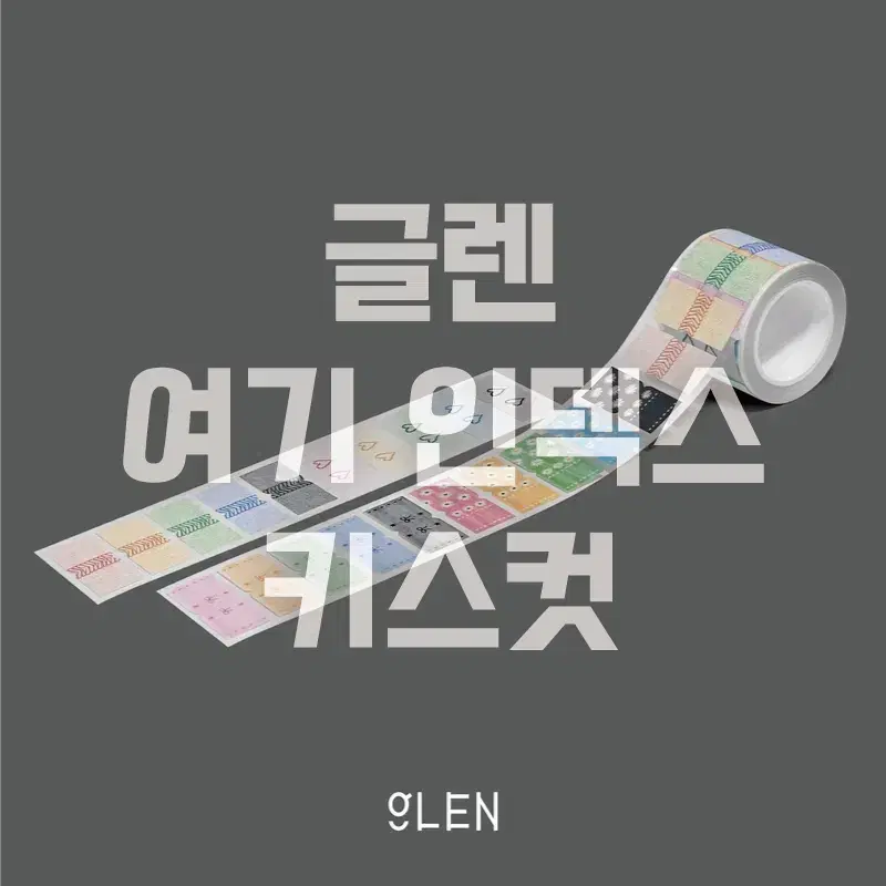 [글렌] 여기 인덱스 키스컷 / 소분 마테띵 키스컷