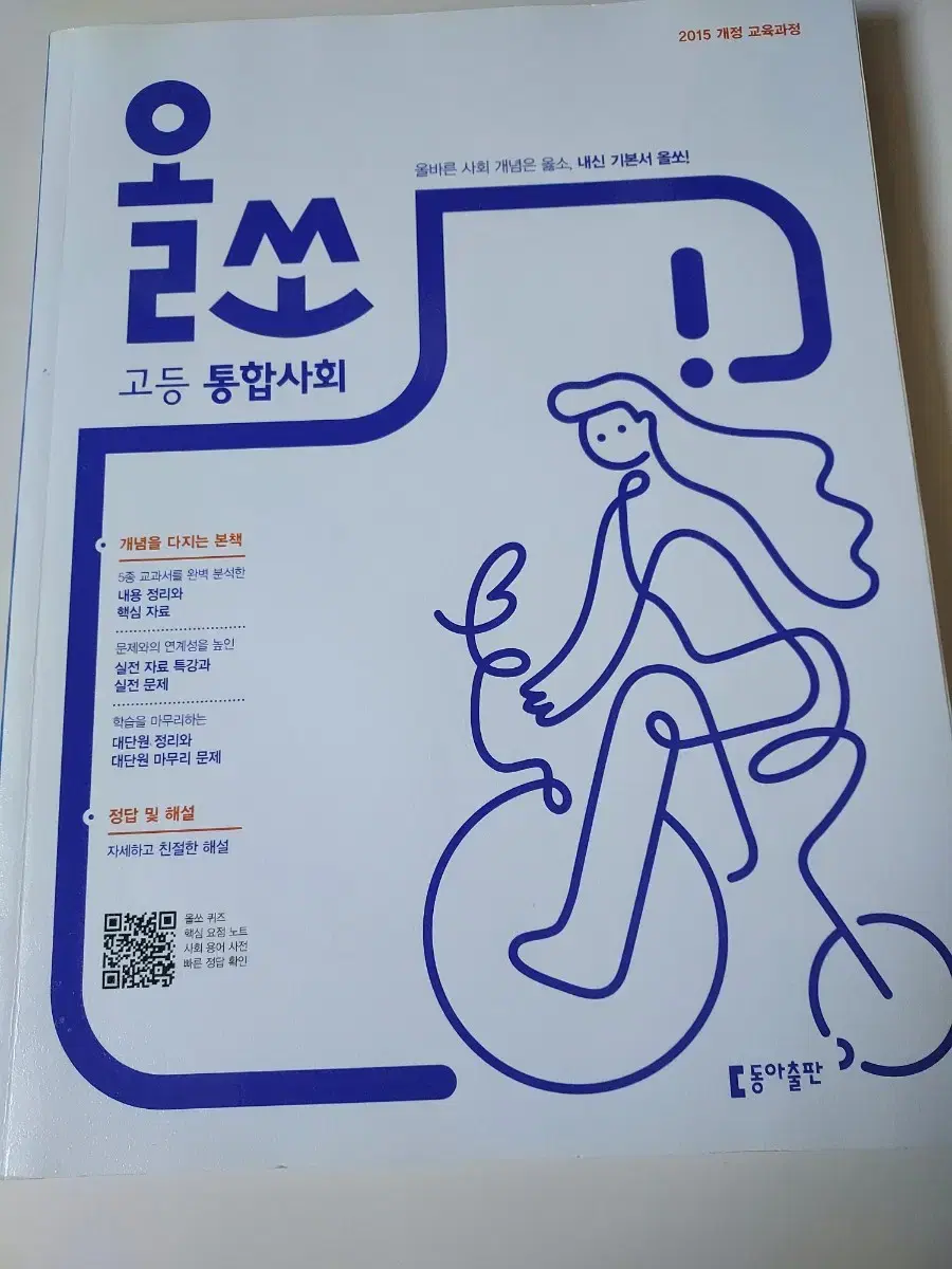 올쏘 통합사회 문제집