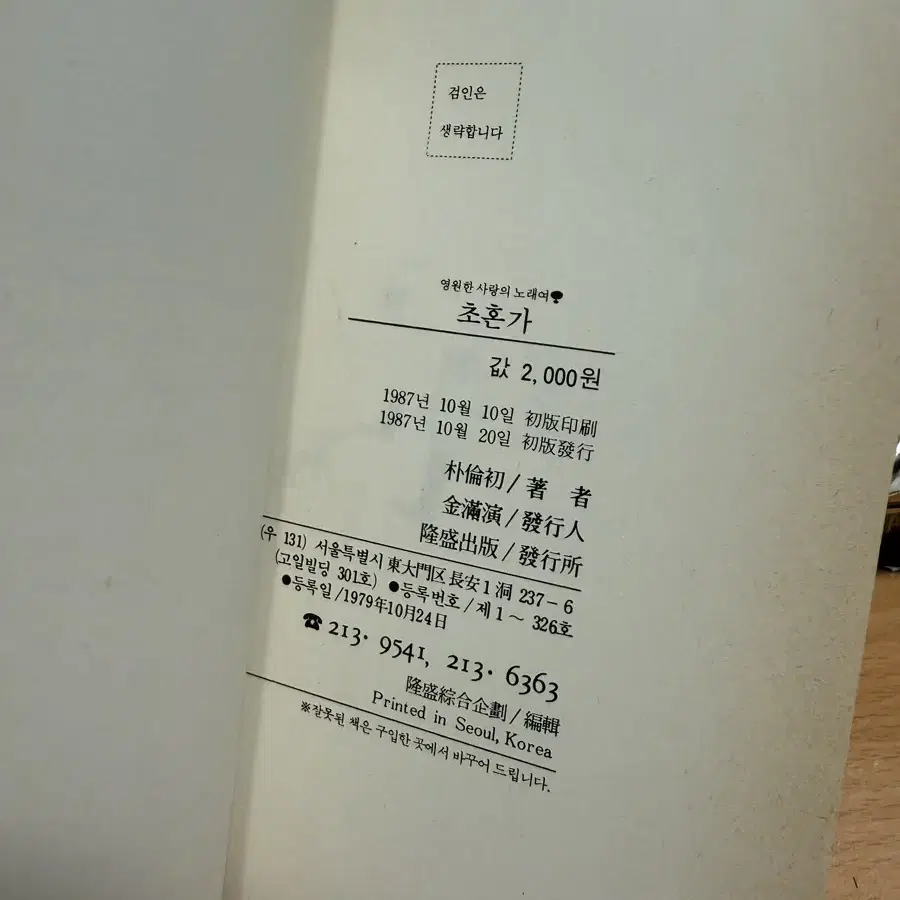 초혼가,박유초 저자/친필싸인1987년초판