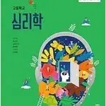 고등학교 심리학 교과서 김지경 씨마스 표지앞면 접힘+본문 중간 1장 찢김