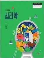 고등학교 심리학 교과서 김지경 씨마스 표지앞면 접힘+본문 중간 1장 찢김