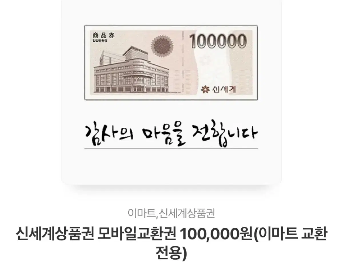 신세계 모바일 상품권 20만원