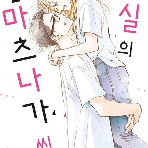 [만화책/중고]거실의 마츠나가 씨 1~11권(완결)/무료배송