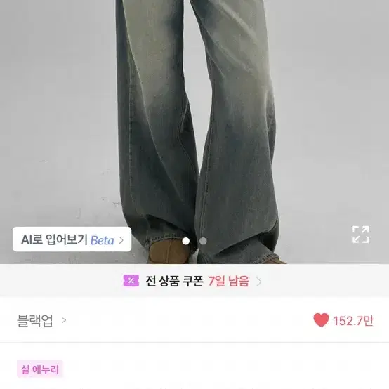 블랙업 청바지