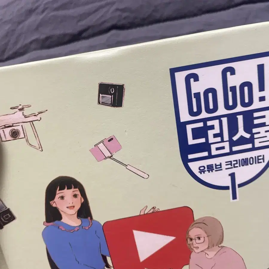 gogo 드림스쿨 유튜브 크리에이터 1,2 일괄 세트 책 판매